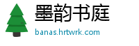 墨韵书庭